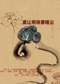莫让明珠蒙暗尘