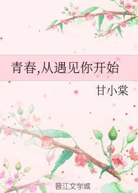 青春,从遇见你开始