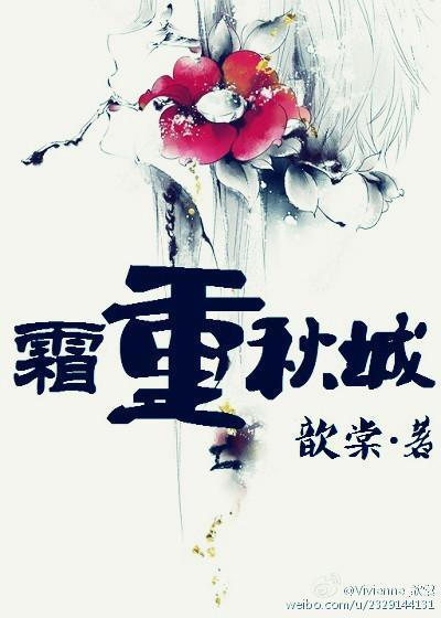 霜重秋城