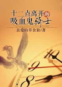 （西幻）12点离开的吸血鬼骑士