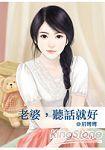 老婆,听话就好