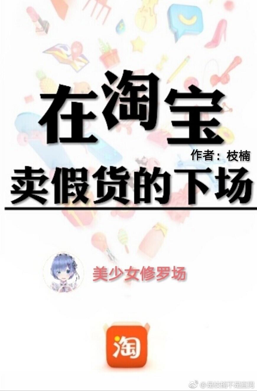 在淘宝卖假货的下场