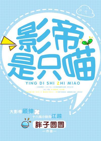 影帝是只喵