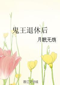鬼王退休后
