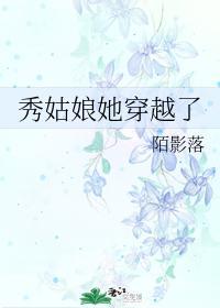 秀姑娘她穿越了
