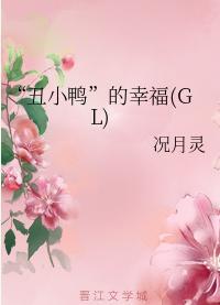 “丑小鸭”的幸福(GL)