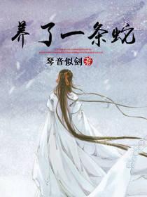 养了一条蛇