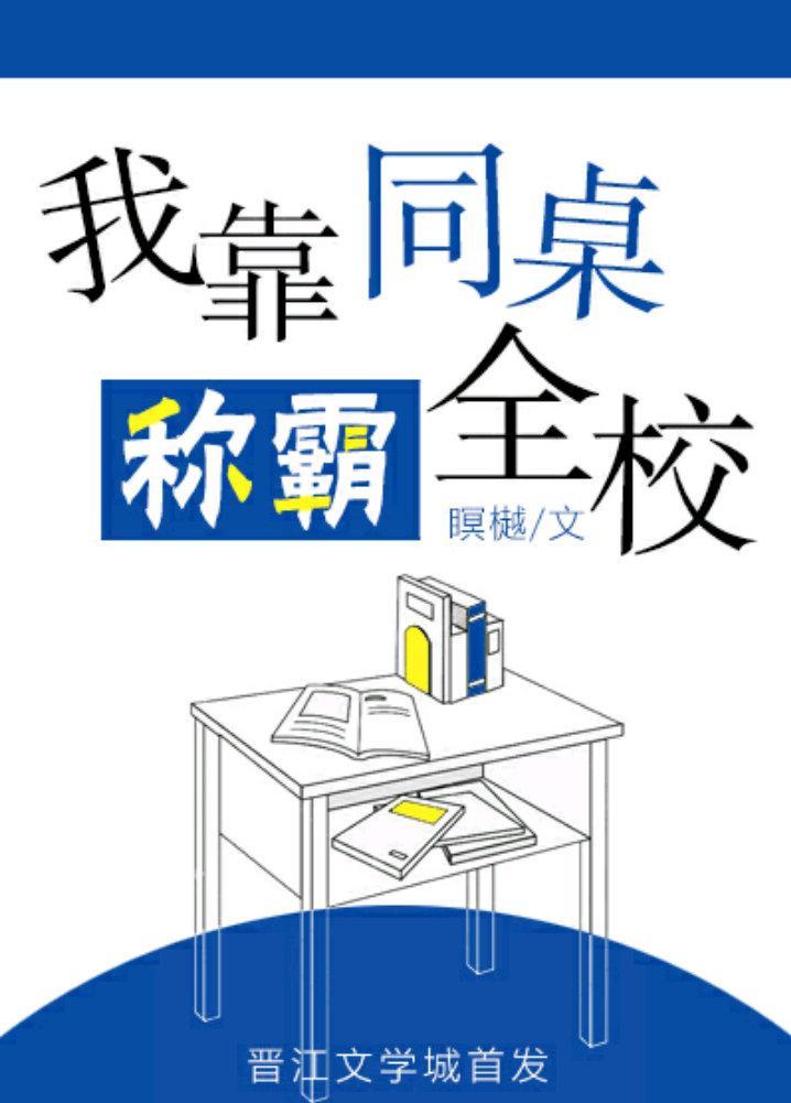我靠同桌称霸全校
