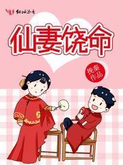 仙妻饶命
