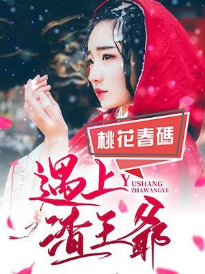 遇上渣王爷