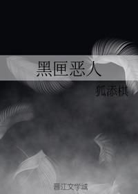 黑匣恶人