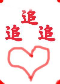 追追追小日常