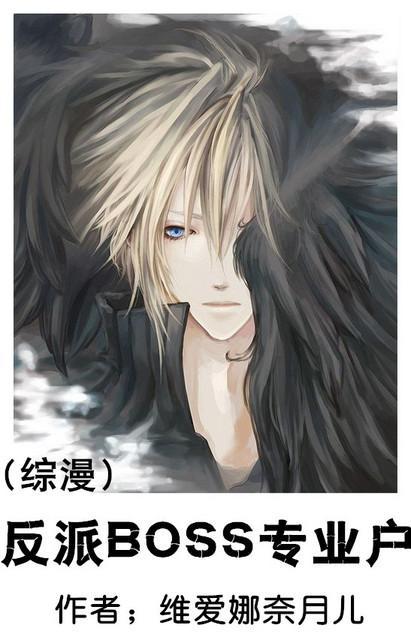 [综漫]反派BOSS专业户