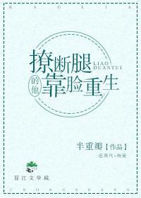 撩断腿的他靠脸重生