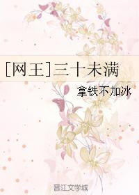 [网王]三十未满