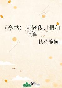 (穿书)大佬我只想和个解