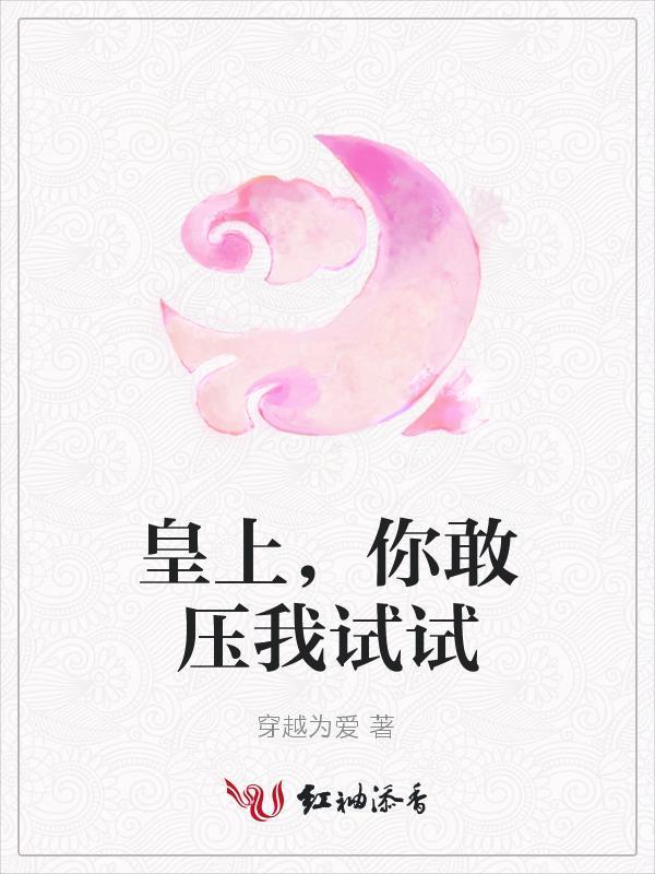 皇上,你敢压我试试