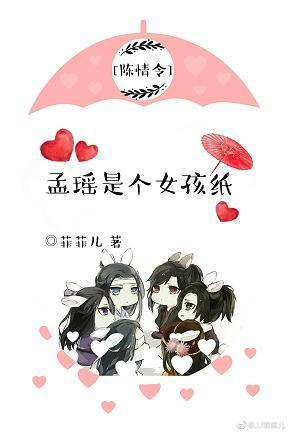 [陈情令]孟瑶是个女孩纸