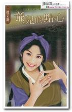 爷儿的点心（金嫁山庄系列之二）