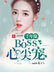 千年缘:boss心尖宠