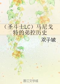 （圣斗士LC）马尼戈特的弟控历史