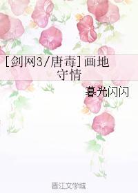 [唐毒]画地守情