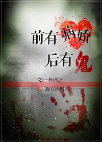 前有病娇后有鬼