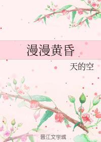 漫漫黄昏