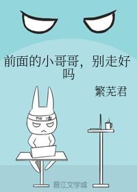 前面的小哥哥,别走好吗