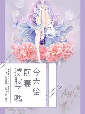 今天给前妻撑腰了吗