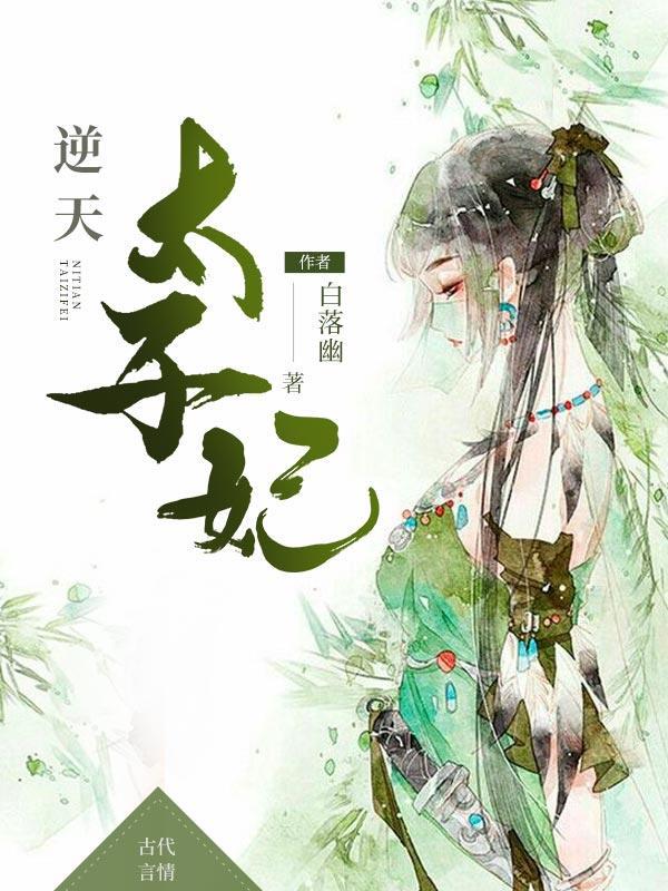 逆天太子妃