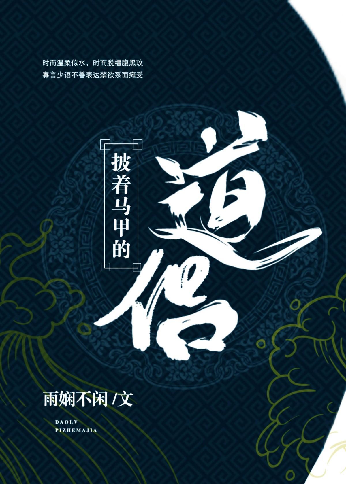 披着马甲的道侣（穿越）
