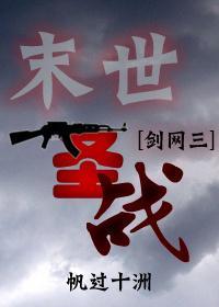 [剑三+末世]末世圣战