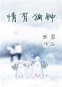 情有独钟