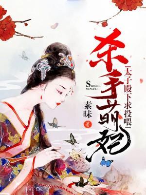 杀手萌妃:太子殿下,求投餵!