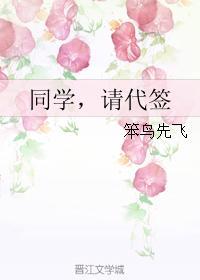 同学,请代签