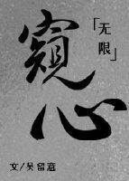 窥心[无限]