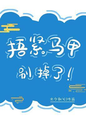 捂紧马甲别掉了!
