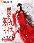 穿越之覆仇计划