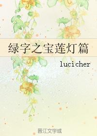 绿字之宝莲灯篇