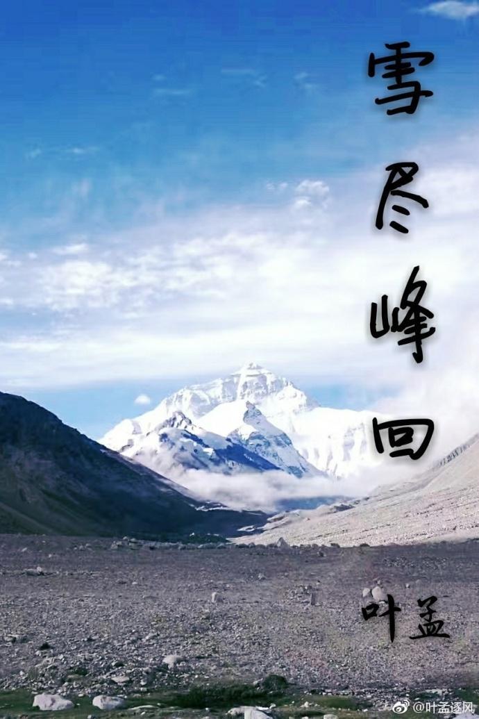 雪尽峰回