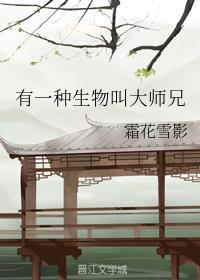 有一种生物叫大师兄
