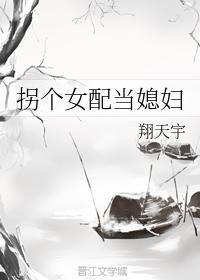 拐个女配当媳妇