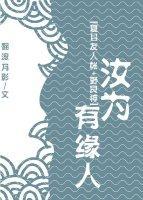 汝为有缘人[综漫]