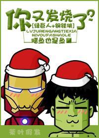 [绿巨人+钢铁侠]你又发烧了？