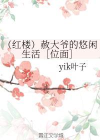 （红楼）赦大爷的悠闲生活［位面］