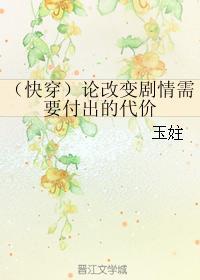 (快穿)论改变剧情需要付出的代价