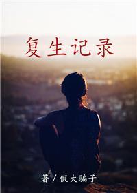 覆生记录(GL)
