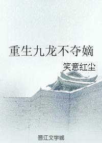 重生九龙不夺嫡