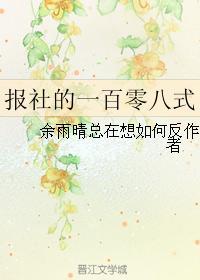 报社的一百零八式